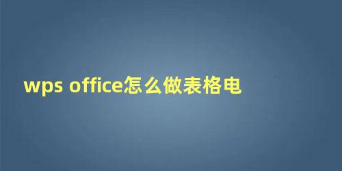 wps office怎么做表格电脑版